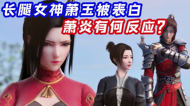 斗破苍穹:长腿女神萧玉被人当众告白,萧炎有何反应,她最后的结局如何?