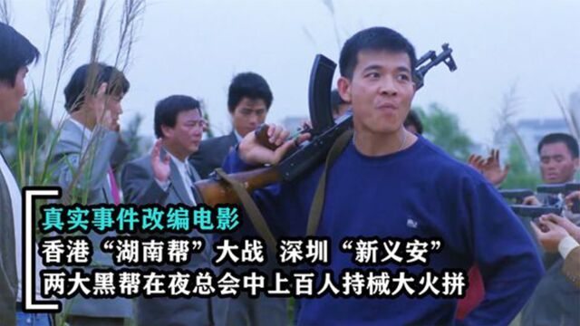 香港湖南帮大战深圳新义安,两大黑帮上演百人火拼,真实改编电影