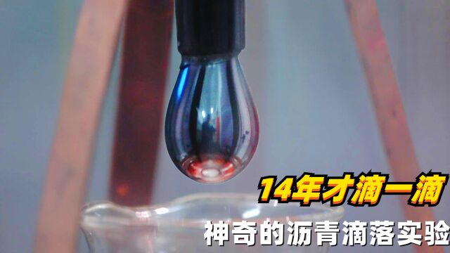 不可思议的沥青滴落实验,14年才滴一滴,大开眼界