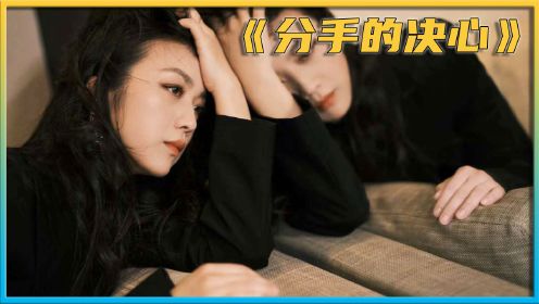 片名《分手的决心》汤唯主演最新悬疑作品，一个凄美的爱情故事 #分手的决心 #汤唯 #韩国悬疑电影