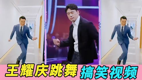 王耀庆跳舞搞笑视频！霸道总裁跳萌舞，展现妖娆舞姿都笑全场