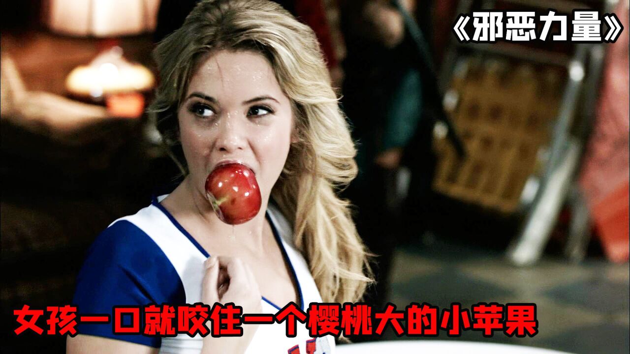《邪恶力量》第二集 女孩一口就咬住了一个樱桃大的小苹果。_高清1080P在线观看平台_腾讯视频
