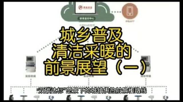 城乡普及清洁采暖的前景展望(一)