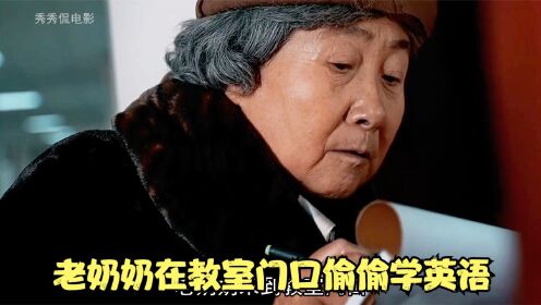 国产片:老奶奶在教室门口，偷偷学英语，背后原因让人泪目