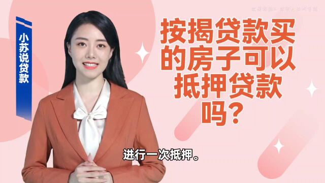 徐州按揭房可以抵押贷款吗?