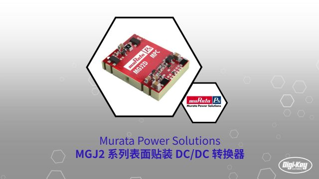 1分钟读懂 Murata MGJ2 系列表面贴装 DCDC 转换器 | DigiKey