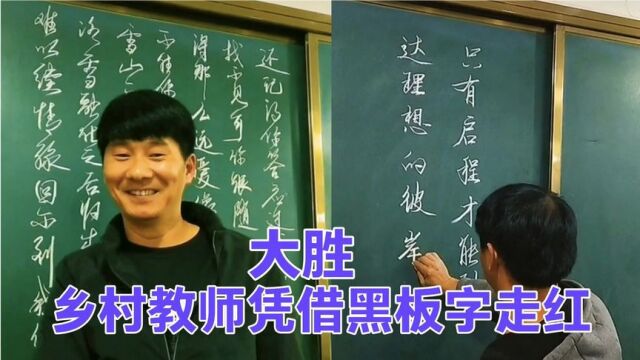 大胜:乡村教师写黑板字成百万网红,网友:看你写字就是一种享受