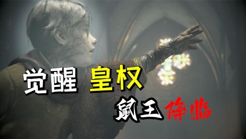 [图]瘟疫传说无罪11：雨果与恶魔达成共识，就在此刻变身为鼠王！