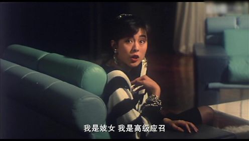 贤儿为甚要做高级应召呢？ #女神王祖贤  #香港经典电影 