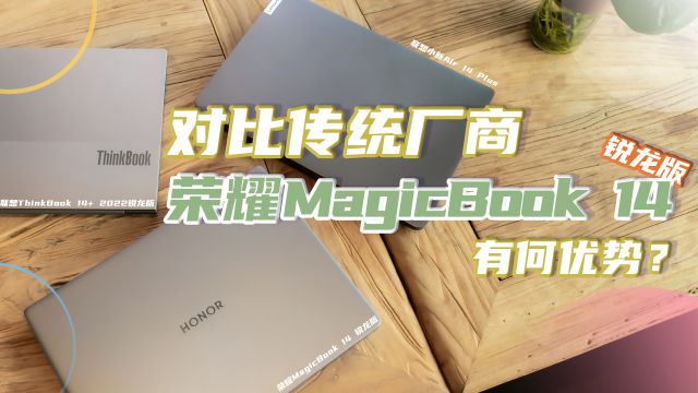 全新荣耀MagicBook 14锐龙版体验报告:对比传统厂商,优势在哪里?