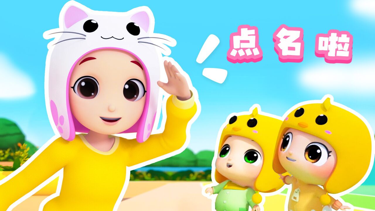 奇拉小队超级幼儿园_第5集《点名啦》好有趣的点名游戏,玩得停不下来_高清1080P在线观看平台_腾讯视频