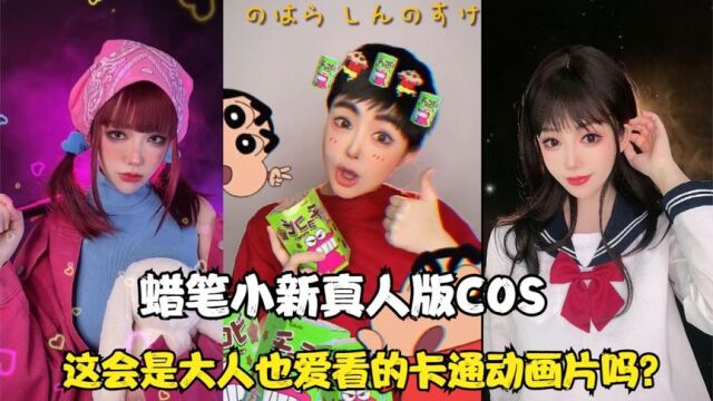 蜡笔小新真人版COS:如果你是小新,你会选娜娜子还是班花妮妮?