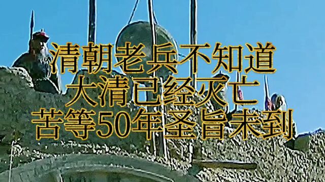 清朝老兵不知道大清已经灭亡,苦等50年圣旨未到# 电视剧#汗血宝马