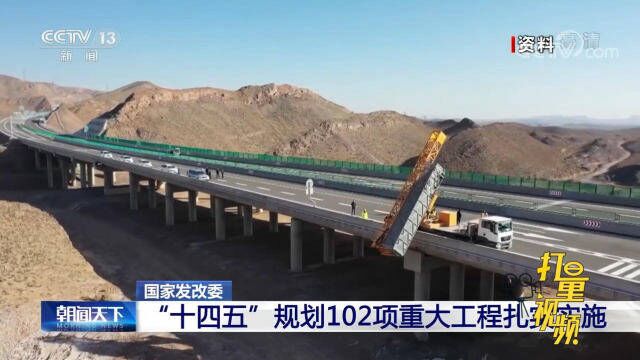 国家发改委:“十四五”规划102项重大工程扎实实施