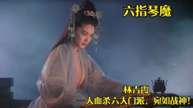 经典港片∶《六指琴魔》不老女神林青霞一人抚琴血杀六大门派,宛如战神!