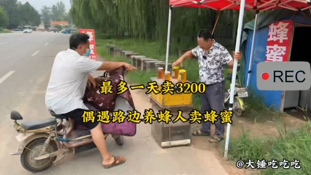 偶遇路边养蜂人卖蜂蜜,最多一天卖3200