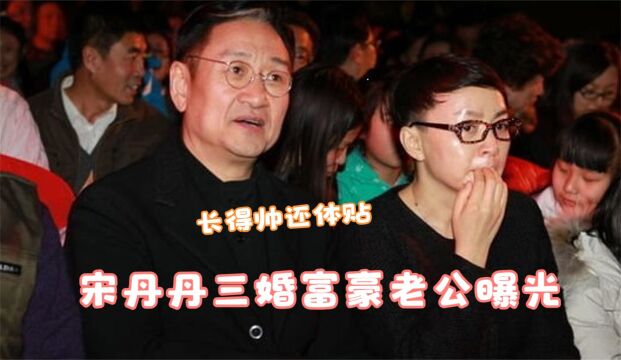 宋丹丹三婚老公罕见曝光,长相帅气还有才华,难怪认识28天就闪婚