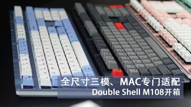 全尺寸三模、MAC专门适配,Double Shell M108开箱