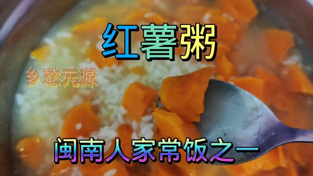 家常饭红薯粥