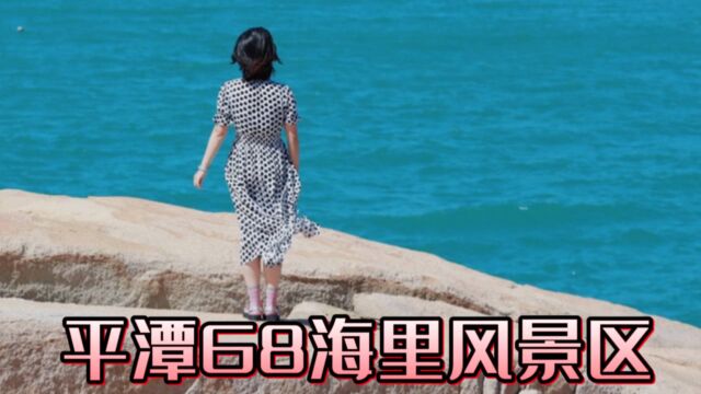 暑假,烈日,游平潭68海里风景区