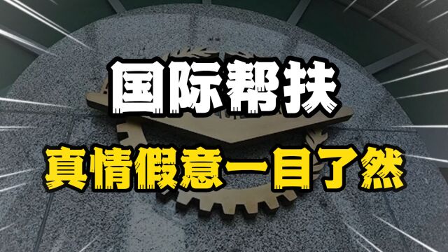 亚开行将停止对华贷款,中国免除非洲债务,真情假意一目了然?