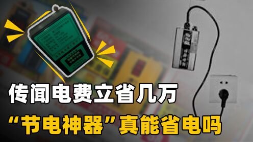 [图]传闻电费立省几万，500万人购买的夏季“节电神器”，是智商税吗