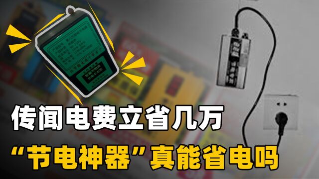 传闻电费立省几万,500万人购买的夏季“节电神器”,是智商税吗