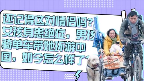 15年骑着单车的男孩揣着200元，带着坐在轮椅上身患绝症的女友环游中国，如今过的怎么样了？