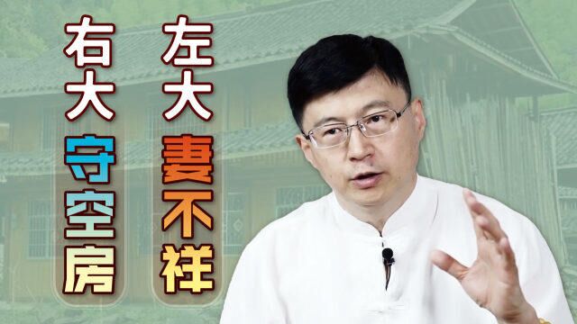 “左大妻不祥,右大守空房”,说的哪两种房子?老话靠谱吗?