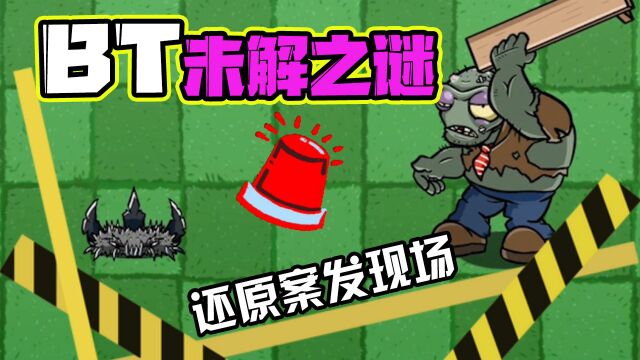 植物大战僵尸:Pvzbt未解之谜!巨人僵尸为何倒地而亡?