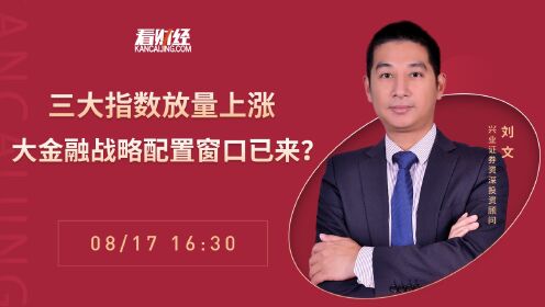 [图]兴业证券投资顾问刘文：两市指数拉升，上证能否突破3300点?