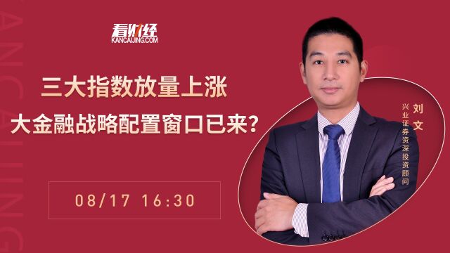 兴业证券投资顾问刘文:两市指数拉升,上证能否突破3300点?