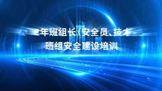 浙西2022年班组长(安全员、技术员)班组安全建设培训