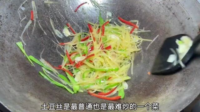 炒土豆丝很多人第一步就错了,只需掌握一点再也不糊锅,清脆爽口