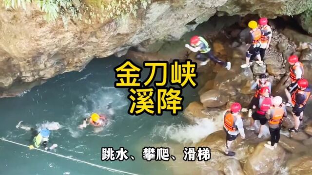 重庆夏天Zui刺激的耍水项目,金刀峡Bi须拥有姓名