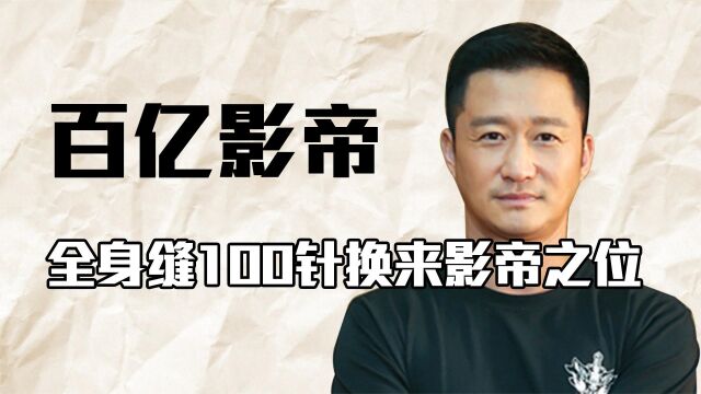 “铁骨硬汉”吴京:百亿影帝成长史