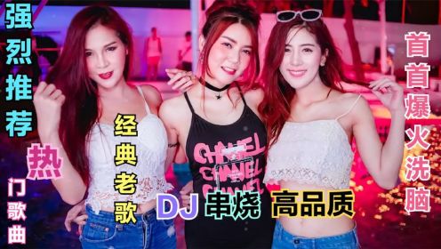 全网爆红47年经典歌曲《夜上海》DJ串烧《舞女泪》车载首选