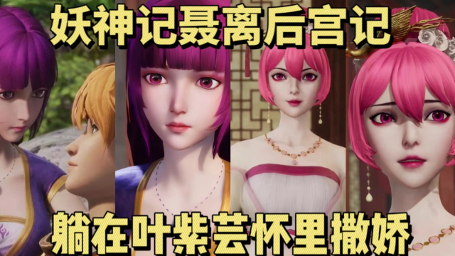妖神记:聂离的小娇妻们,让聂离达到人生巅峰