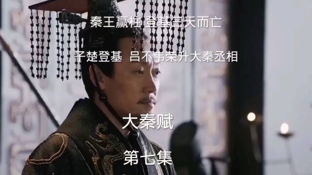 秦王赢柱三天而亡,子楚即位,封赵姬为后,拜吕不韦为相,终是做到了,不负江山不负卿,算是伯乐识得千里马