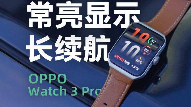 OPPO Watch 3 Pro:全智能手表续航王者