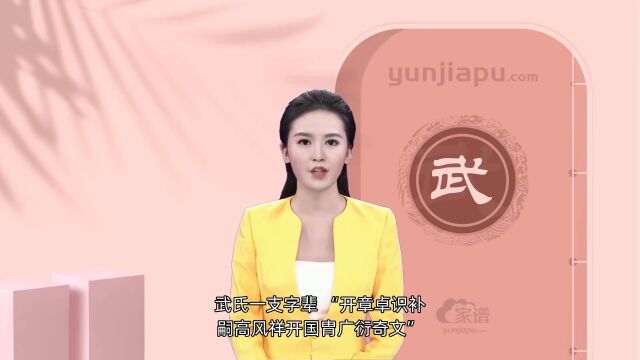 武氏字辈、字派、派行、派语汇总,快来看看有没有你们家的!