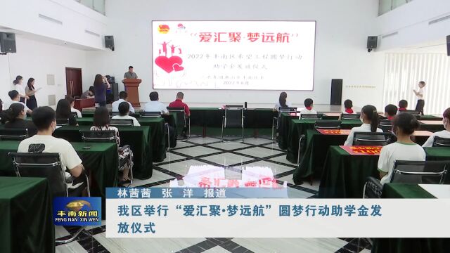 【丰南•关注】我区举行“爱汇聚ⷦ⦨🜨ˆꢀ圆梦行动助学金发放仪式