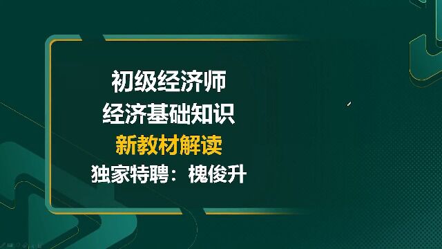 2022年初级经济师 经济基础 精讲班kjs