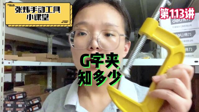 固定用的G字夹你知多少?