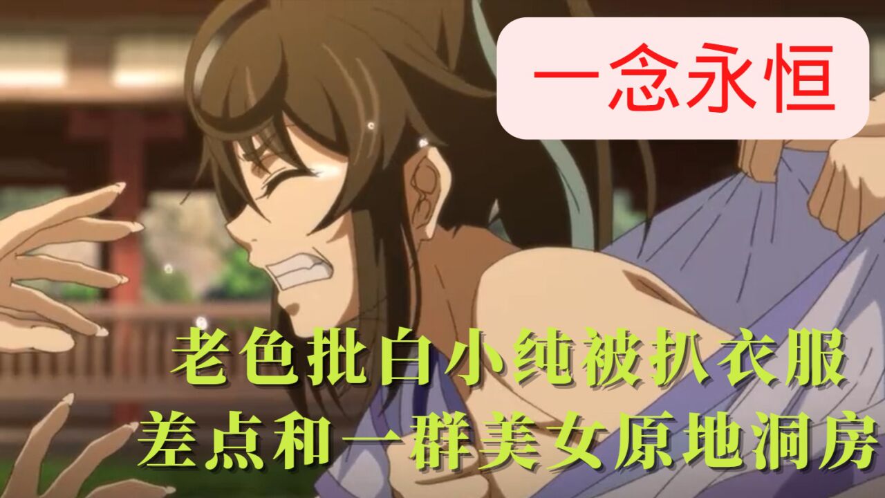 一念永恒:老色批白小纯出门就被一群美女扒衣服,还要求立马洞房_高清1080P在线观看平台_腾讯视频