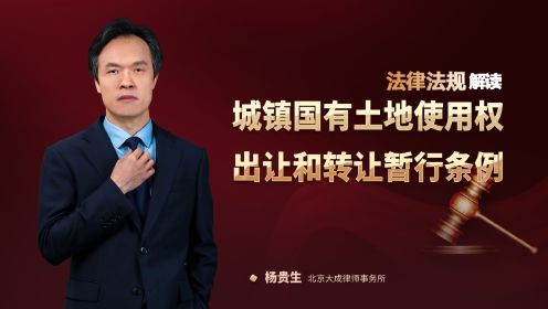 [图]杨贵生律师《城镇国有土地使用权出让和转让暂行条例》解读：规范健全土地交易规则