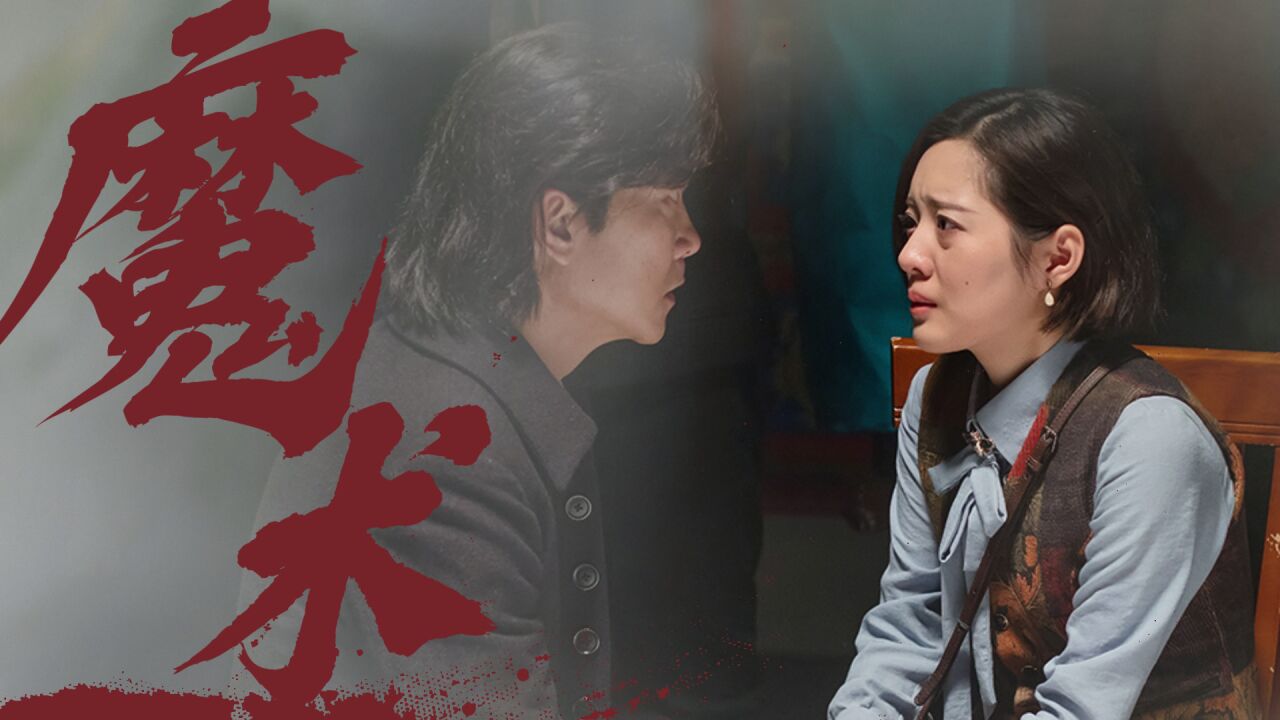 《大幻术师2》民国魔术破人心,正邪对战氛围拉满!