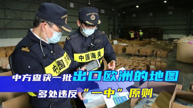 中方查获一批出口欧洲的地图,多处违反“一中”原则,用心险恶