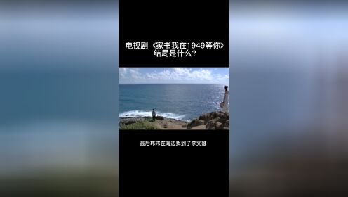 我在1949年等你的结局如何呢