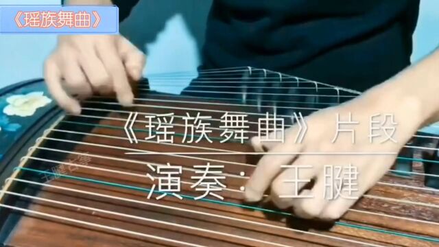 王腱古筝曲《瑶族舞曲》,这速度,望尘莫及呀